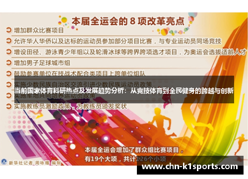 当前国家体育科研热点及发展趋势分析：从竞技体育到全民健身的跨越与创新