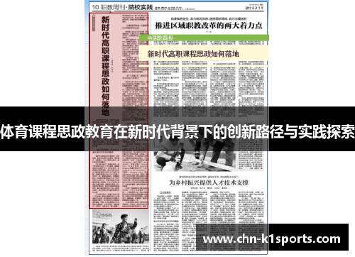 体育课程思政教育在新时代背景下的创新路径与实践探索