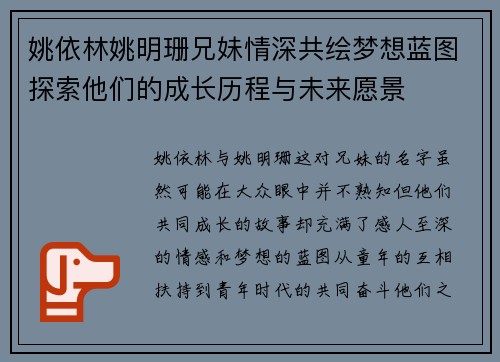 姚依林姚明珊兄妹情深共绘梦想蓝图探索他们的成长历程与未来愿景