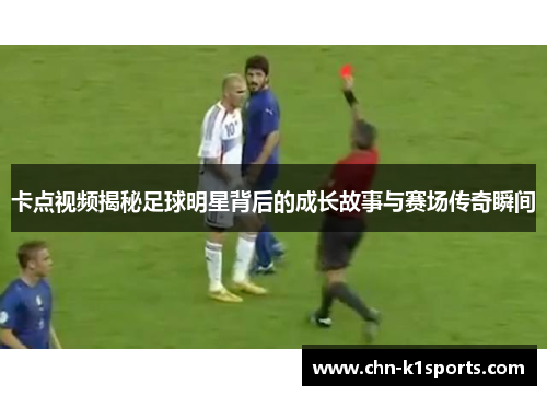 卡点视频揭秘足球明星背后的成长故事与赛场传奇瞬间