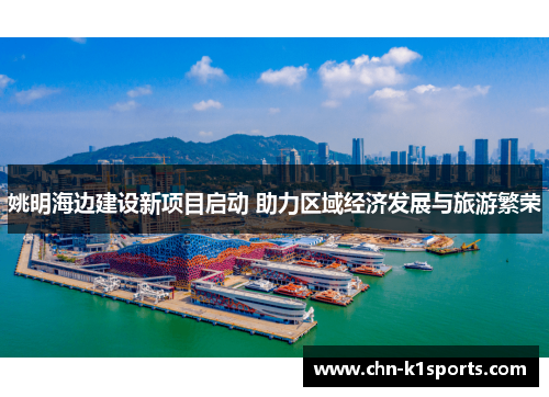 姚明海边建设新项目启动 助力区域经济发展与旅游繁荣