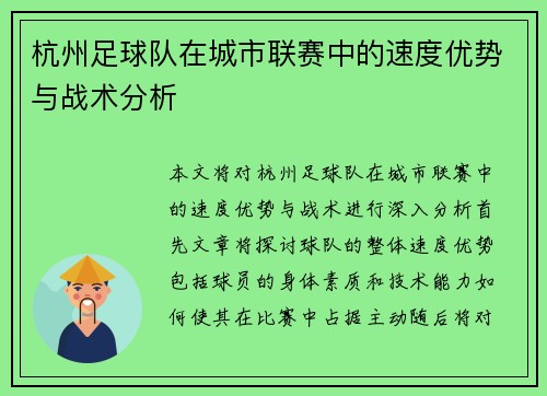 杭州足球队在城市联赛中的速度优势与战术分析