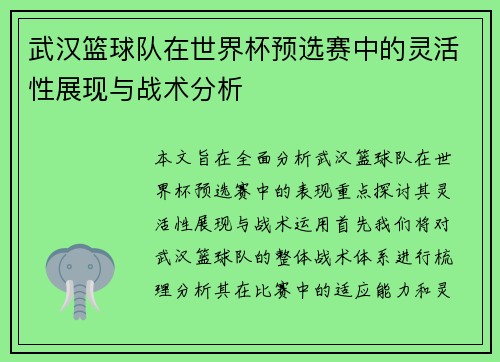 武汉篮球队在世界杯预选赛中的灵活性展现与战术分析