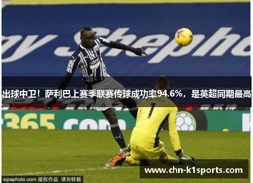 出球中卫！萨利巴上赛季联赛传球成功率94.6%，是英超同期最高