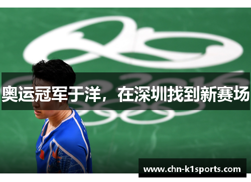 奥运冠军于洋，在深圳找到新赛场