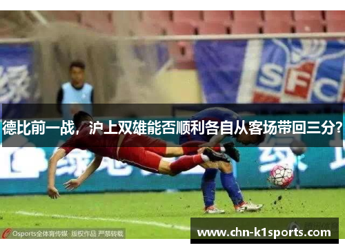 德比前一战，沪上双雄能否顺利各自从客场带回三分？