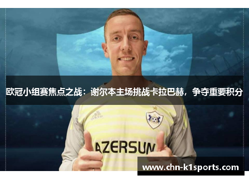 欧冠小组赛焦点之战：谢尔本主场挑战卡拉巴赫，争夺重要积分