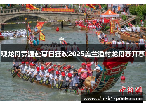 观龙舟竞渡赴夏日狂欢2025美兰渔村龙舟赛开赛