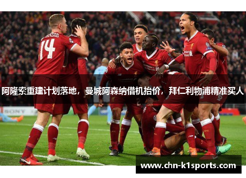 阿隆索重建计划落地，曼城阿森纳借机抬价，拜仁利物浦精准买人