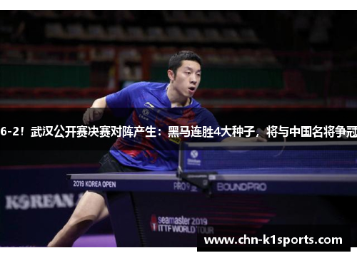 6-2！武汉公开赛决赛对阵产生：黑马连胜4大种子，将与中国名将争冠