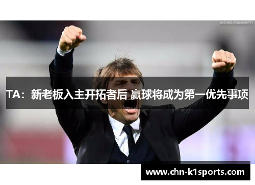 TA:新老板入主开拓者后 赢球将成为第一优先事项