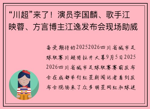 “川超”来了!演员李国麟、歌手江映蓉、方言博主江逸发布会现场助威