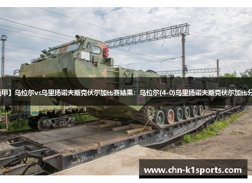 【俄甲】乌拉尔vs乌里扬诺夫斯克伏尔加比赛结果:乌拉尔(4-0)乌里扬诺夫斯克伏尔加比分战报