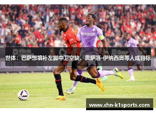 世体:巴萨想填补左脚中卫空缺,贡萨洛-伊纳西奥等人成目标