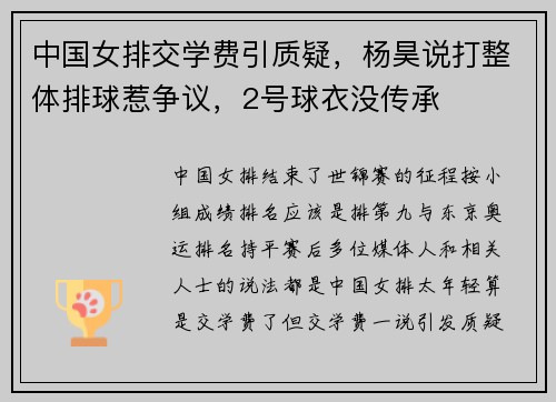 中国女排交学费引质疑,杨昊说打整体排球惹争议,2号球衣没传承