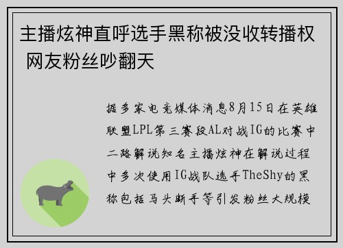 主播炫神直呼选手黑称被没收转播权 网友粉丝吵翻天