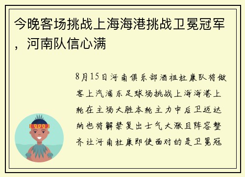 今晚客场挑战上海海港挑战卫冕冠军,河南队信心满