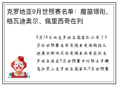 克罗地亚9月世预赛名单:魔笛领衔,格瓦迪奥尔、佩里西奇在列