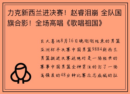 力克新西兰进决赛!赵睿泪崩 全队国旗合影!全场高唱《歌唱祖国》