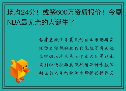 场均24分!或签600万资质报价!今夏NBA最无奈的人诞生了
