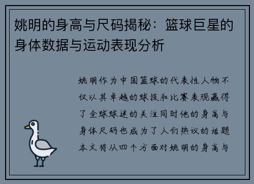 姚明的身高与尺码揭秘：篮球巨星的身体数据与运动表现分析