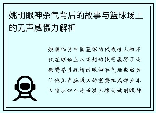 姚明眼神杀气背后的故事与篮球场上的无声威慑力解析