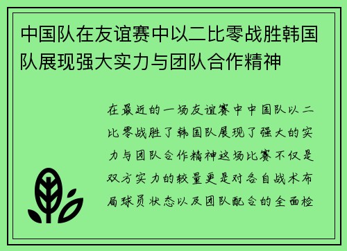 中国队在友谊赛中以二比零战胜韩国队展现强大实力与团队合作精神