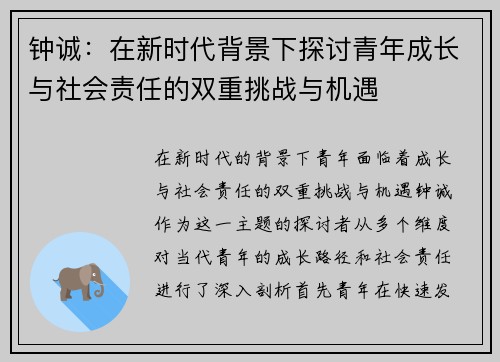 钟诚：在新时代背景下探讨青年成长与社会责任的双重挑战与机遇